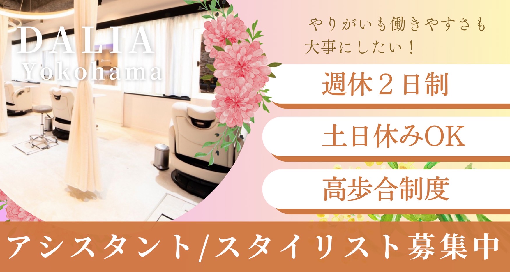 若手スタイリスト募集！