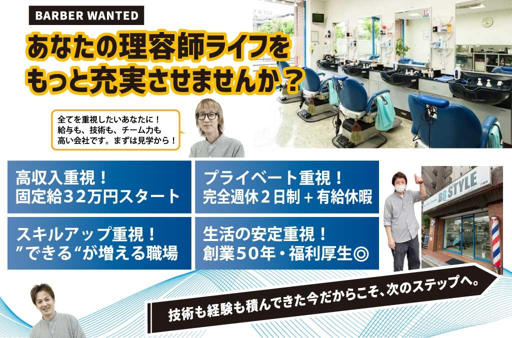 完全週休2日と高収入で、充実した理容師ライフを叶えます!【創業50年の安定企業】
