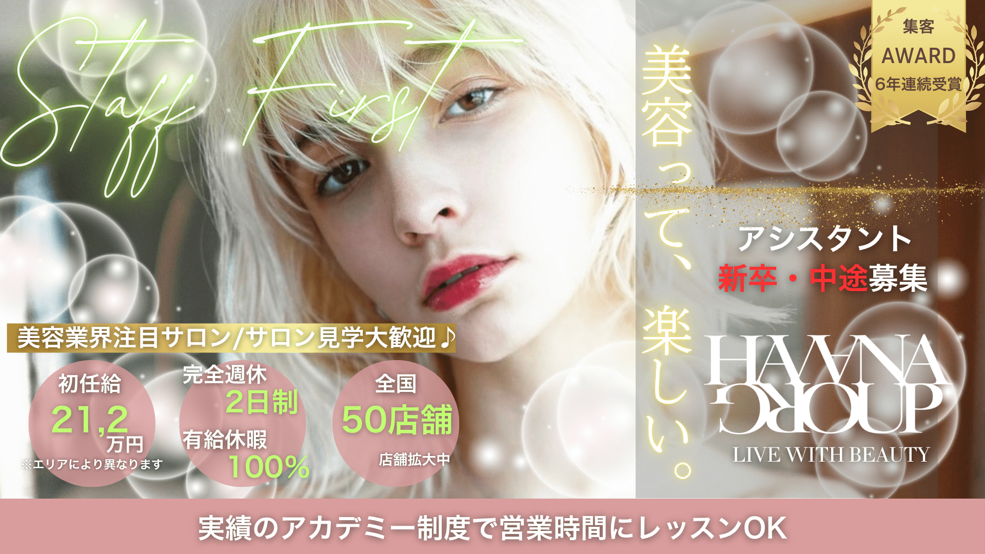 完全週休2日♪土日休みOK★アカデミー制デビュー1年半★即入客×集客◎