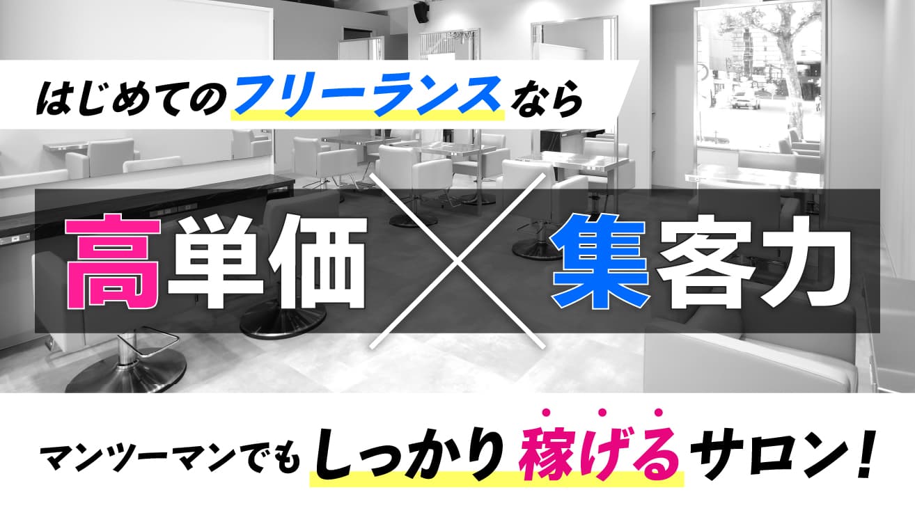 フリーランスとして自分のスタイルで美容の仕事がしたい方歓迎！ 自由な働き方を応援します