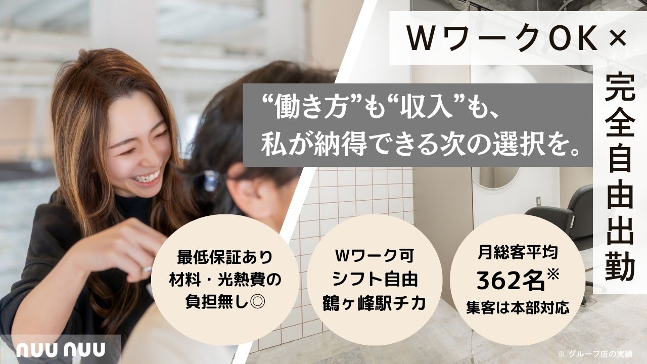 【nuu nuu横浜市鶴ヶ峰】完全自由でWワークOKな業務委託サロンが神奈川県鶴ヶ峰にオープン