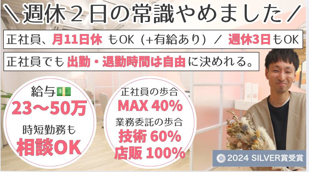 【正社員でも自由シフト！週休2日の常識やめました。】自由×安心した働き方