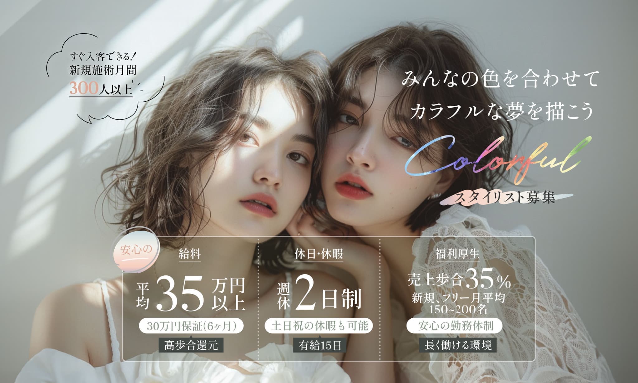 安定＆充実した美容師ライフ叶えます！