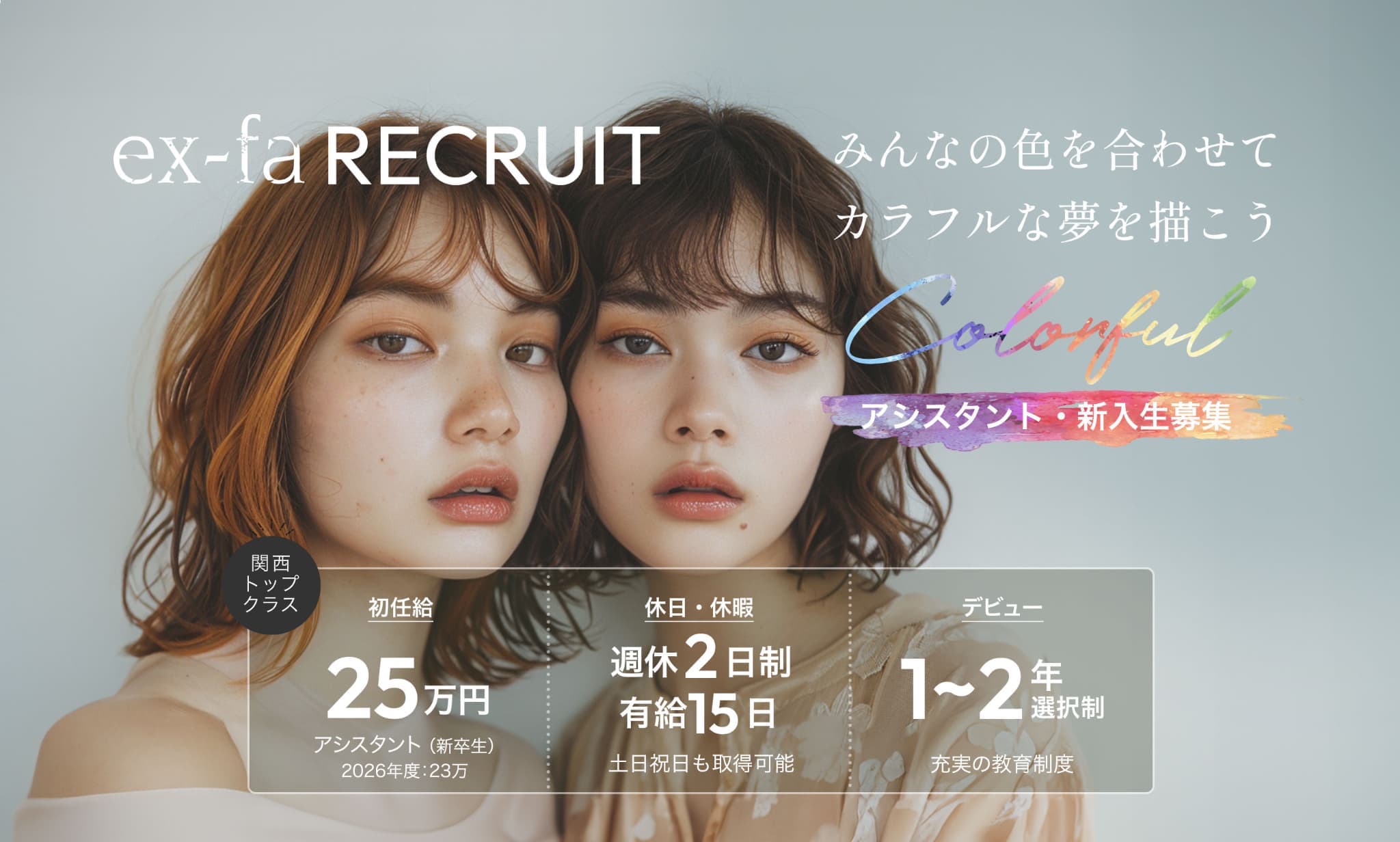 安定＆充実した美容師ライフ叶えます！