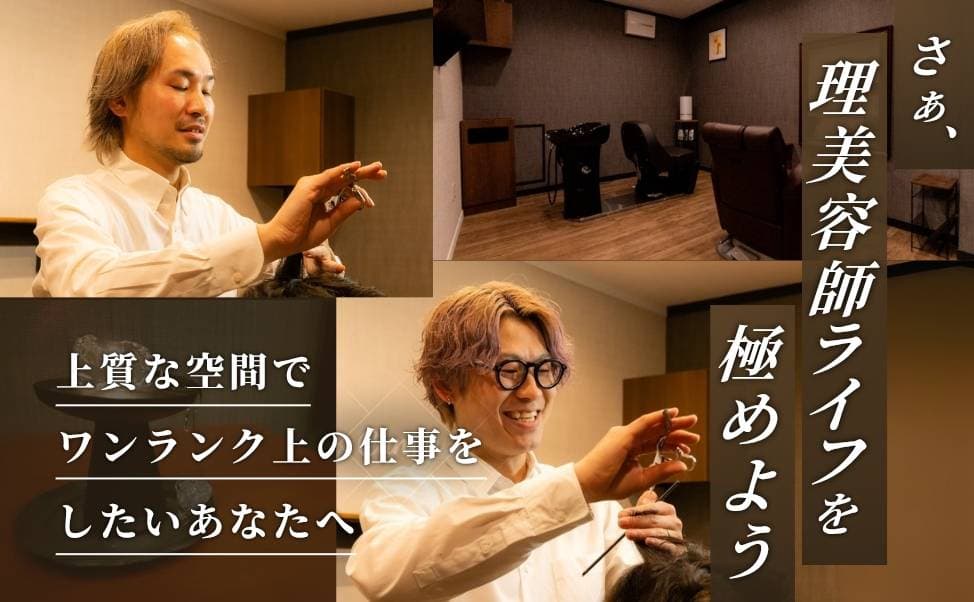 【さぁ、理美容師ライフを極めよう】あなたの“理容師・美容師ライフ”が ココで変わる。
