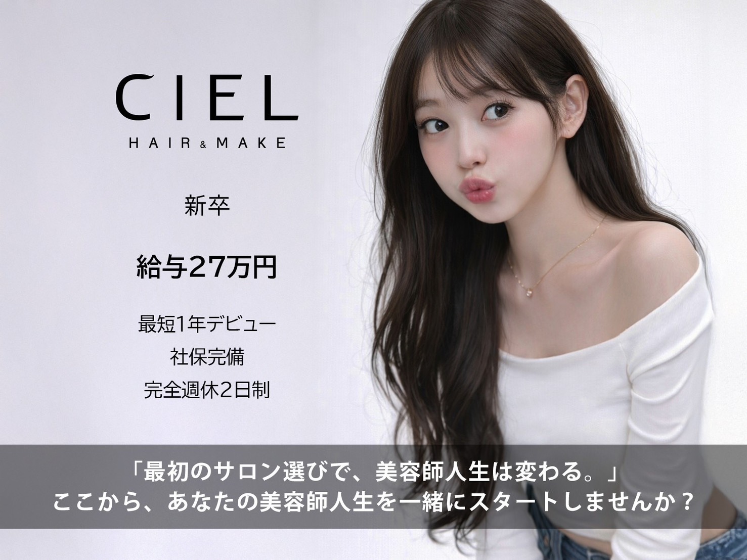 【働きやすい環境&充実の教育体制】新卒アシスタント積極採用中♪早期デビュー可◎社保完備・土日休みOK【シエル】