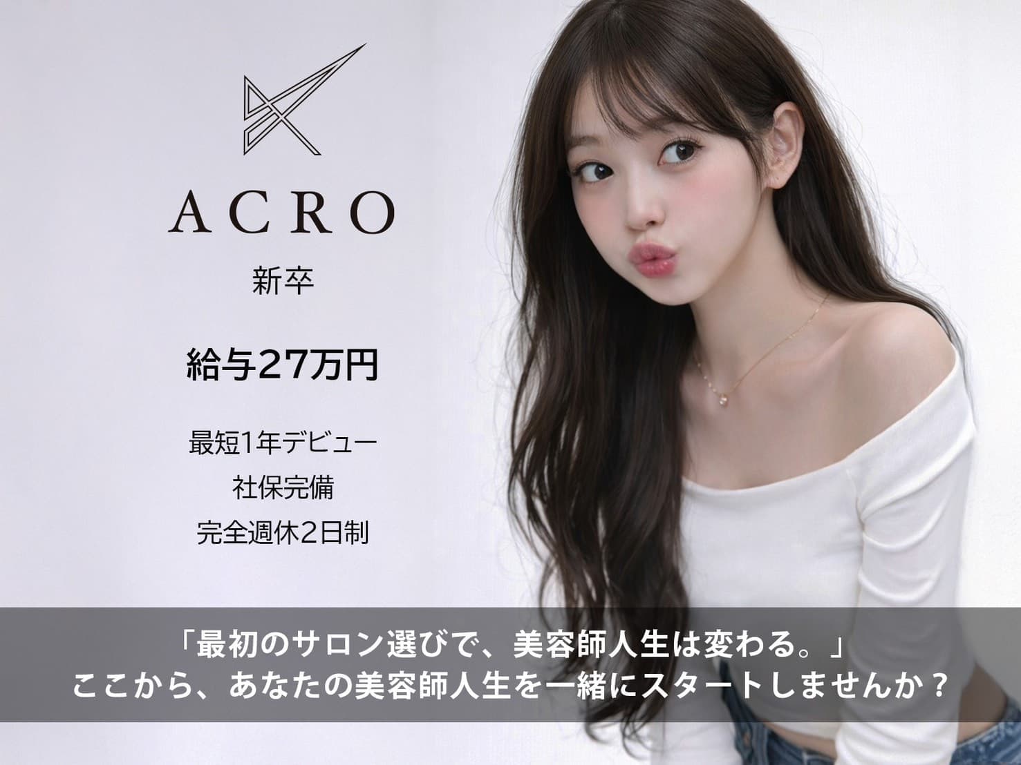 【働きやすい環境&充実の教育体制】新卒アシスタント積極採用中♪早期デビュー可◎社保完備・土日休みOK【アクロ】