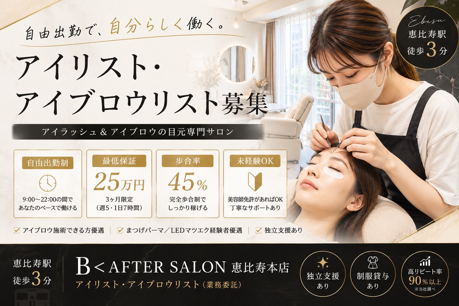 【恵比寿駅3分】月収70万円以上可能|自由出勤制|アイリスト・アイブロウリスト募集
