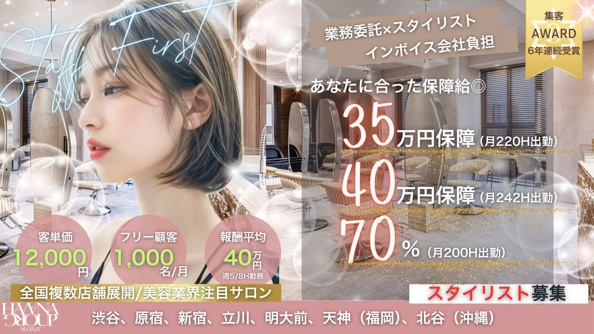 美容師ファーストな会社です！！【HAVANA横浜】