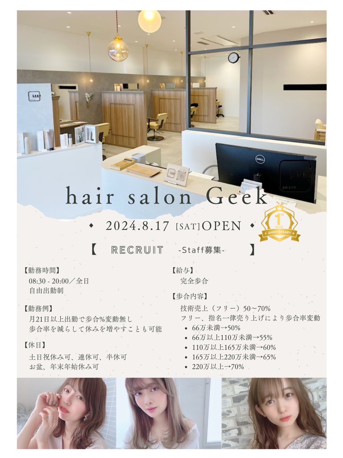 〈スタイリスト募集〉