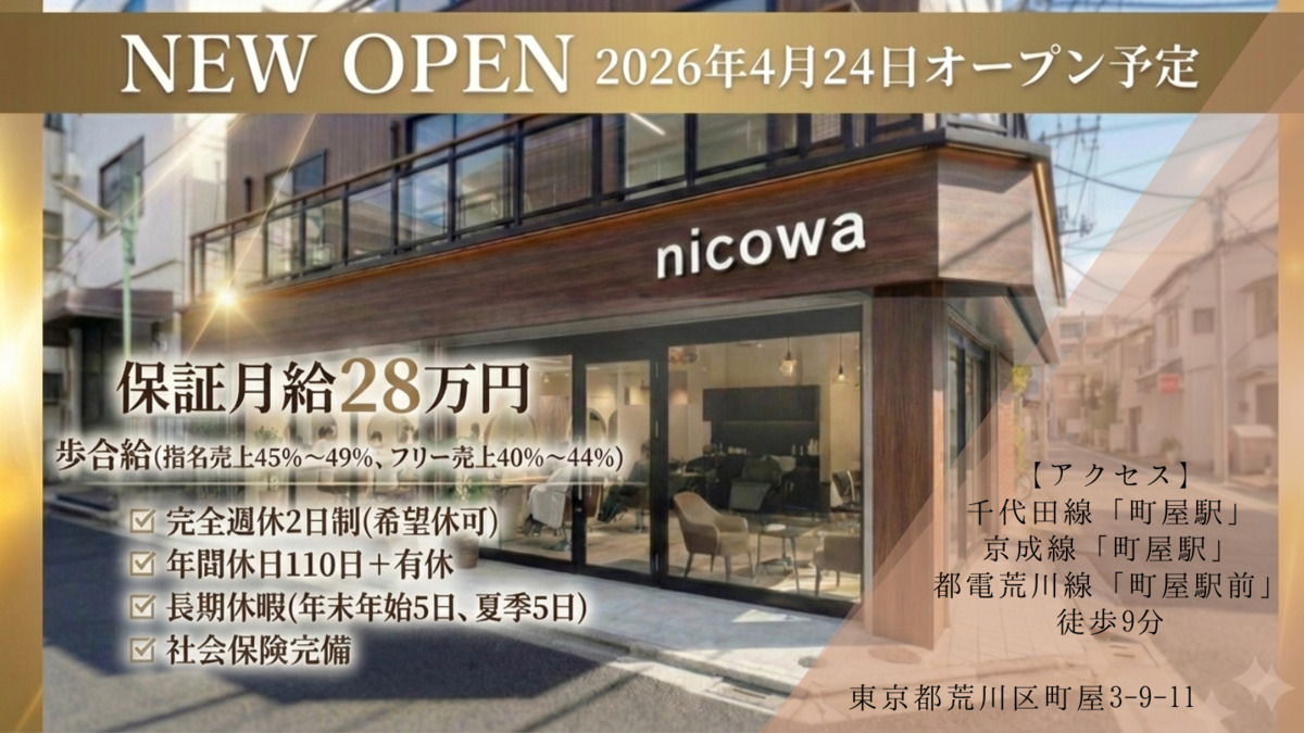 オープニングスタッフ募集中【nicowa】