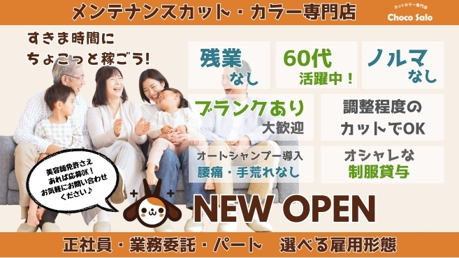 （Choco Salo）【カットカラー専門店】スタイリスト募集★60代まで幅広く活躍★働き方相談◎
